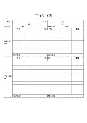 工作交接表模板Word版.docx