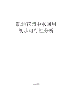 凯迪花园中水回用初步可行性研究.docx