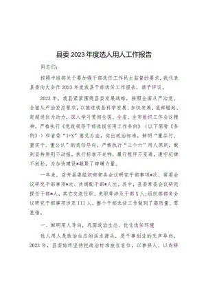 县委2023年度选人用人工作报告&关于人才强企战略实施情况汇报.docx