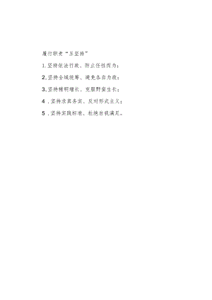 公文写作：履行职责“五坚持”.docx