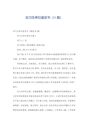 实习生单位鉴定书（31篇）.docx