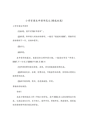 小学贫困生申请书范文（精选6篇）.docx