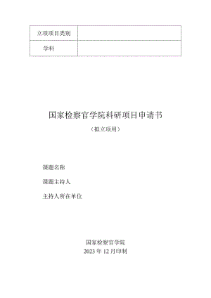 国家检察官学院科研项目申请书.docx