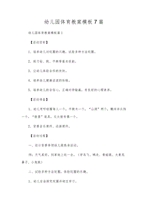 幼儿园体育教案模板7篇.docx
