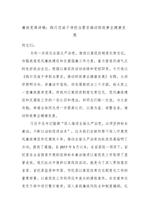 廉政党课讲稿：践行忠诚干净担当要求推动财政事业健康发展.docx