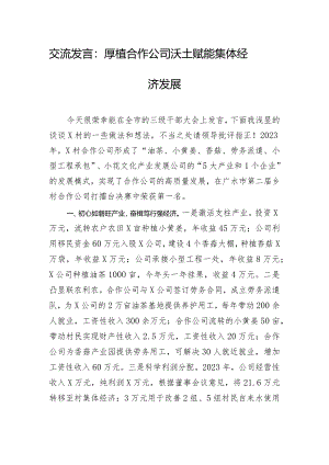 交流发言：厚植合作公司沃土赋能集体经济发展.docx