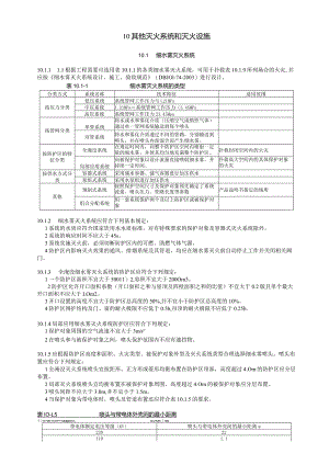 其他灭火系统和灭火设施设计技术措施.docx