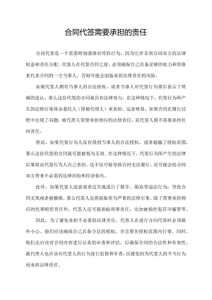 合同代签需要承担的责任.docx