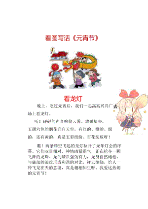 元宵节看图写话：看龙灯+赏花灯.docx