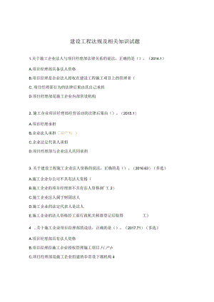 建设工程法规及相关知识试题.docx