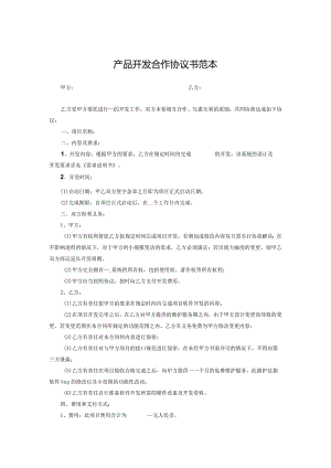 产品开发合作协议精选5份.docx