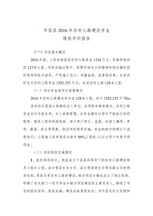 华容县2016年农村公路建设资金绩效评价报告.docx