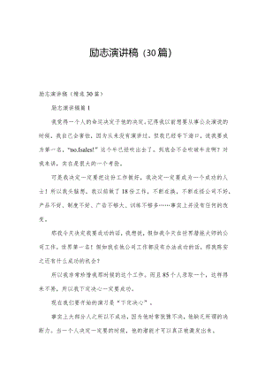 励志演讲稿（30篇）.docx