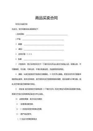 商品买卖合同协议范本5篇.docx