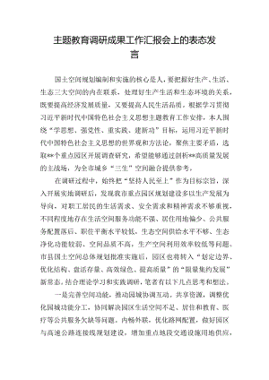 主题教育调研成果工作汇报会上的表态发言.docx