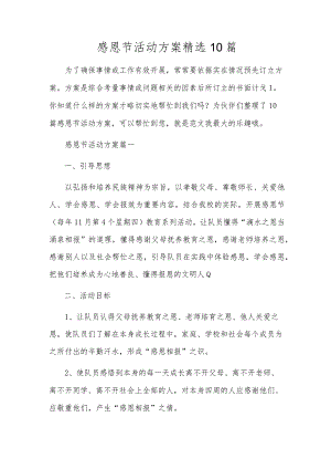 感恩节活动方案精选10篇.docx