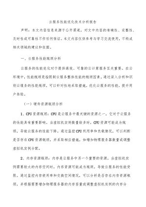 云服务性能优化技术分析报告.docx
