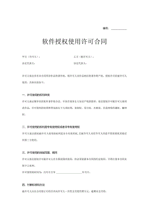 软件授权使用许可合同协议模板5份.docx