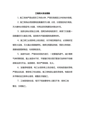 工地防火安全措施.docx