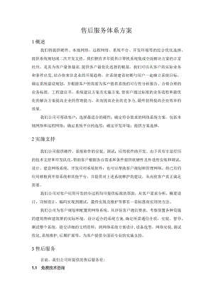 售后服务体系方案说明.docx