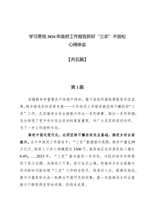 学习贯彻2024年政府工作报告抓好“三农”不放松心得体会5篇.docx