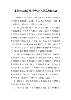 主题教育组织生活会谈心谈话记录四篇.docx