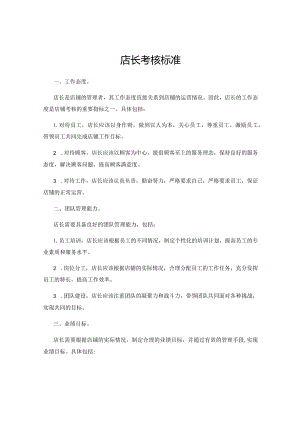 店长考核标准.docx
