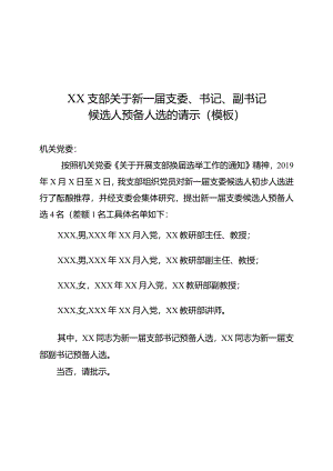 XX支部换届选举党员大会材料汇编.docx