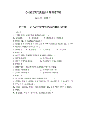 中国近现代史纲要课程练习题第一章 进入近代后中华民族的磨难与抗争.docx