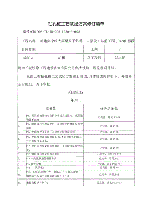钻孔桩工艺试验修改回复清单.docx