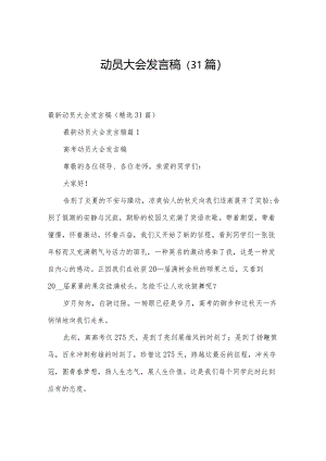 动员大会发言稿（31篇）.docx