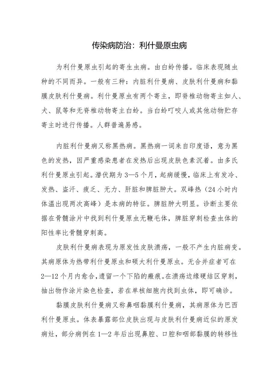 传染病防治:利什曼原虫病.docx_第1页