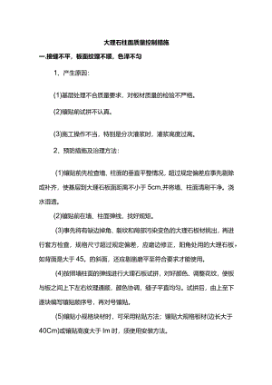 大理石柱面质量控制措施.docx
