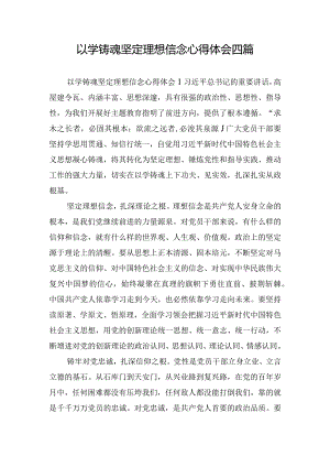以学铸魂坚定理想信念心得体会四篇.docx
