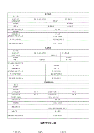 技术合同登记表.docx
