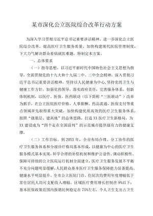 某市深化公立医院综合改革行动方案.docx