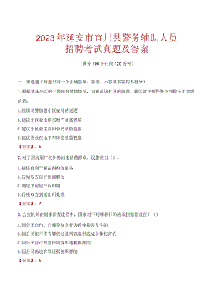 延安宜川县辅警招聘考试真题2023.docx