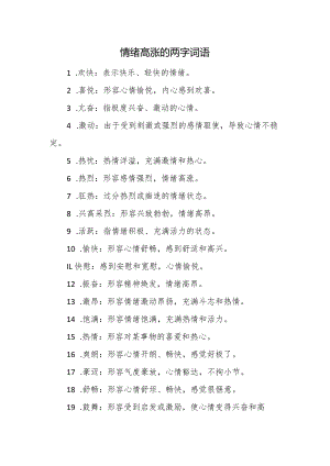 情绪高涨的两字词语.docx