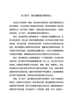 为了孩子我们都要成为更好的人.docx