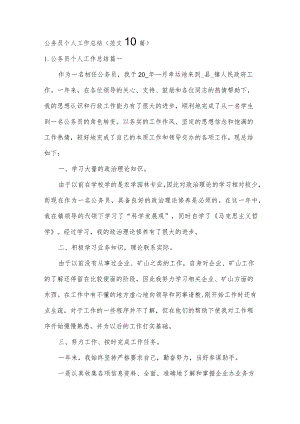 公务员个人工作总结（范文10篇）.docx