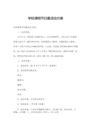 学校清明节扫墓活动方案.docx