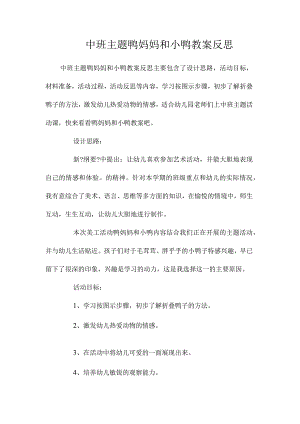幼儿园中班主题鸭妈妈和小鸭教学设计及反思.docx