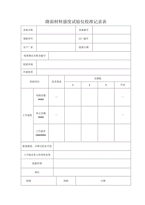 路面材料强度实验仪校准记录表.docx