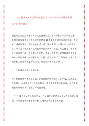 关于健康XX建设的调研报告之二——关于提升慢病管理水平的调研报告.docx