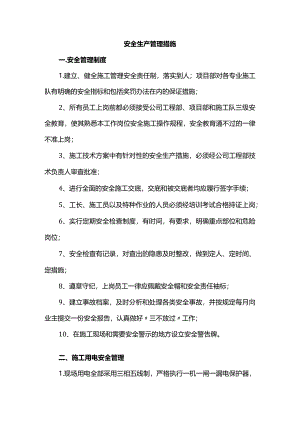 安全生产管理措施.docx