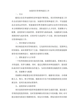 加强项目管理和建设工作 .docx