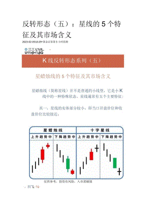 反转形态(五)：星线的5个特征及其市场含义.docx