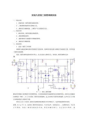 正交鉴频及锁相鉴频实验.docx