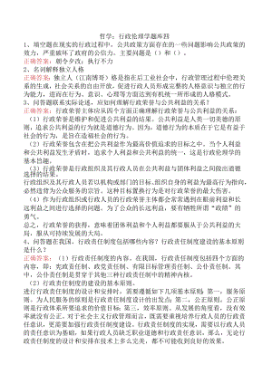 哲学：行政伦理学题库四.docx