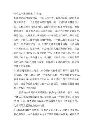 库管述职报告结尾（10篇）.docx